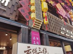 -嘉华鲜花饼·现烤(昆明老街店)