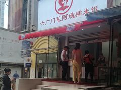 -六广门毛阿姨糯米饭