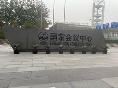 -国家会议中心大酒店