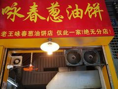 门面-咏春葱油饼(德政中路店)