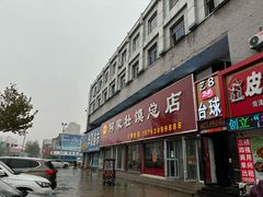 -何家壮馍店(南关总店)