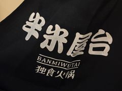 -独食火锅·半米屋台(望平街店)