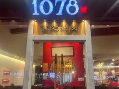 -1078號老北京涮肉(松柏店)