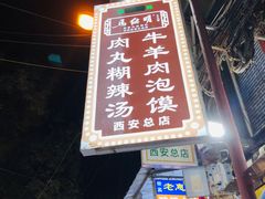 -清真·马继明肉丸胡辣汤回坊总店