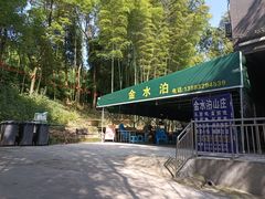 -金水泊山庄·花椒鸡(铁山坪店)