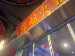 -萍姐火锅·公路夜市(南京新街口店)