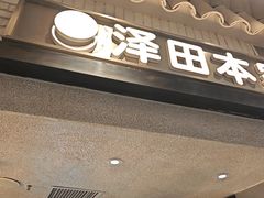 -泽田本家·铜锣烧(美罗城店)
