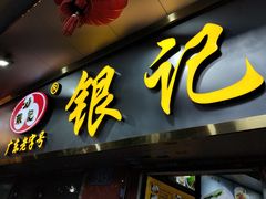 门面-银记肠粉(文昌北路店)