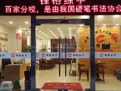 -锋格练字书法培训(怡康校区)