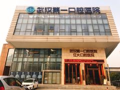 -武汉第一口腔医院(建设大道总院)