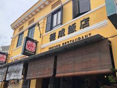 -德成饭店