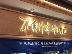 -马记永·兰州牛肉面(3019君尚店)