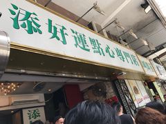 门面-添好运点心专门店(深水埗店)