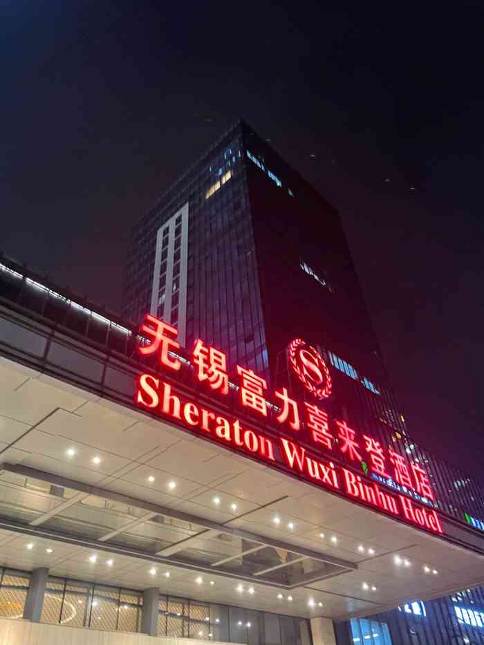 无锡富力喜来登酒店