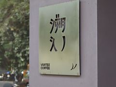 -溯洄咖啡VORTEX COFFEE