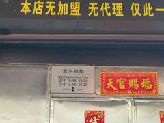 -永兴烧腊