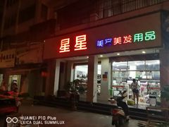 门面-泰国猪脚饭(三棵树民族风情街店)