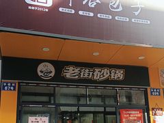 -都谷包子(天一广场店)