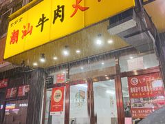-全好食潮汕牛肉火锅(泗洲路店)