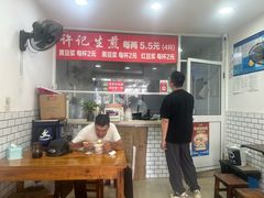 -许记生煎(遵义路店)