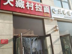门面-大藏村拉面(保利首开·熙悦春天店)