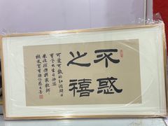 -宸宸画框裱画配框工厂店(莘庄店)