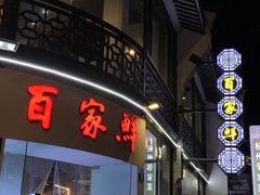 门面-百家鲜·杭帮菜