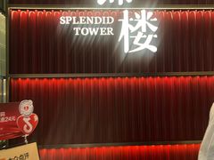 -锦楼·臻选新杭帮(杭州中心店)