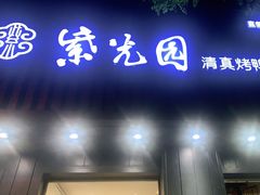 门面-紫光园·烤鸭(美术馆店)