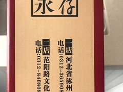 -永存驴肉(桃园店)