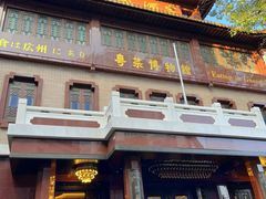 -广州酒家(文昌总店)