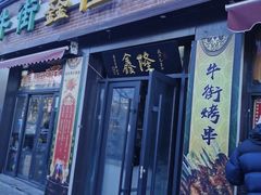 -鑫隆四季涮肉(八角畅游店)