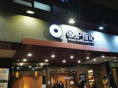 -围炉夜话·潮汕卤水火锅(榕江店)