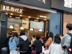 门面-茶颜悦色(银盆岭万达广场店)