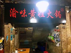门面-渝味黄姐火锅(黄泥村店)