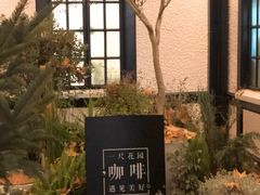 -一尺花园(安和花园店)