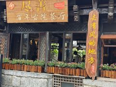 -尽善百年古院餐厅(王家老宅店)