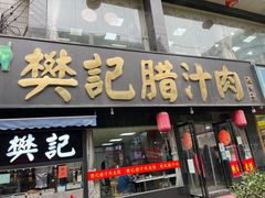 门面-樊记腊汁肉(竹笆市总店)