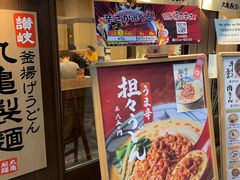 -丸龟制面(北心斋桥店)