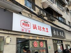 -黄阿姨锅贴大王(万航渡路店)