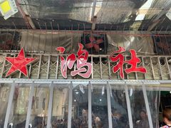 门面-星鸿社重庆老火锅