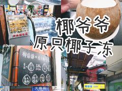 -椰爺爺·椰子冻砵仔糕
