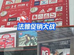 -法雅体育工厂店(皂君庙路店)