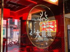 -大龙燚火锅(南山大道店)