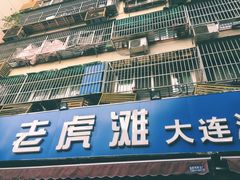 -老虎滩大连海鲜烧烤(建邺云锦路总店)