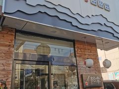 门面-松幸日式料理(中山路店)