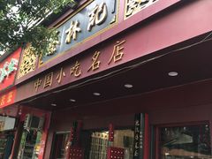 门面-蔡林记(胭脂路店)