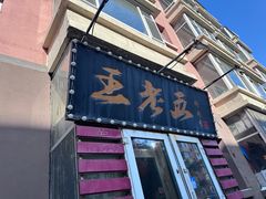 -王老五烀肉香(电业小区店)