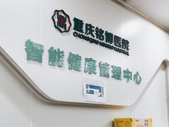 -重庆铭博医院-体检中心