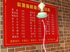 -赵璐海鲜面馆(德行路店)